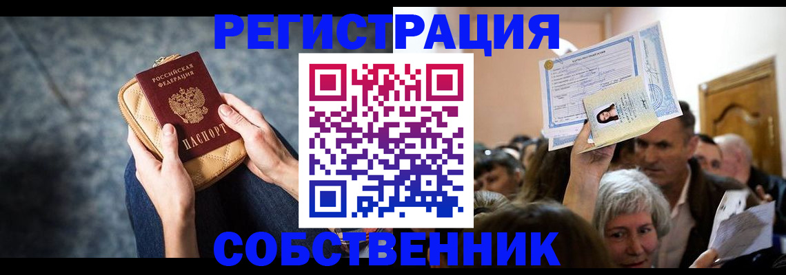 прописка в квартире в Севастополе